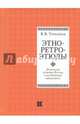 Этно-ретро-этюды. Этническая политика России в исторических миниатюрах, Трепавлов Вадим Винцерович 