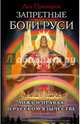 Запретные боги Руси. Ложь и правда о Русском Язычестве, Прозоров Лев Рудольфович 