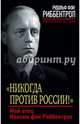 "Никогда против России!". Мой отец Иоахим фон Риббентроп, фон Риббентроп Рудольф 
