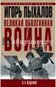 Великая оболганная война, Пыхалов Игорь Васильевич 