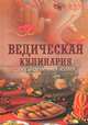 Ведическая кулинария для современных хозяек(изд:8), А. В. Козионова (Анандамрита деви даси) 