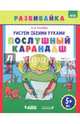 Рисуем обеими руками. Послушный карандаш. Рабочая тетрадь. ФГОС, Ткачева Мария Владимировна 