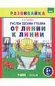 Рисуем обеими руками. От линии к линии. Рабочая тетрадь. ФГОС, Ткачева Мария Владимировна 