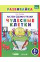 Рисуем обеими руками. Чудесные клетки. Рабочая тетрадь. ФГОС, Ткачева Мария Владимировна 