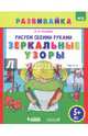 Рисуем обеими руками. Зеркальные узоры. Рабочая тетрадь. ФГОС, Ткачева Мария Владимировна 