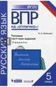 ВПР. Русский язык. 5 класс. Практикум. Типовые тестовые задания. 10 вариантов. ФГОС, Шабанова Инна Леонидовна 