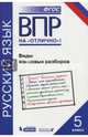 ВПР. Русский язык. 5 класс. Виды языковых разборов. Практикум, Нарушевич Андрей Георгиевич, Александрова Ольга Макаровна, Леонтьева Юлия Николаевна, Добротина Ирина Нургаиновна 