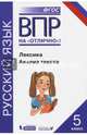 Всероссийская проверочная работа. Русский язык. Лексика. Анализ текста: практикум для 5 класса, Нарушевич Андрей Георгиевич, Александрова Ольга Макаровна, Леонтьева Юлия Николаевна, Добротина Ирина Нургаиновна 