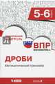 ВПР. Математика. 5-6 классы. Дроби. Математический тренажер, Разумовская Е.В. , Давыдова М.Ю. , Лапина Ю.М. , Мацкевич А.Ю. 