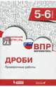 Всероссийская проверочная работа. Математика. 5-6 класс. Дроби. Проверочные работы, Разумовская Е.В. , Давыдова М.Ю. , Лапина Ю.М. , Мацкевич А.Ю. 