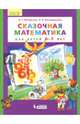 Сказочная математика для детей 6–7 лет. (Бином). (ФГОС ДО)., Петерсон Людмила Георгиевна, Кочемасова Елена Евгеньевна 