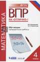 Всероссийская проверочная работа. Математика. 4 класс. Обучающие проверочные работы, Богданова Вера Викторовна, Разагатова Наталья Александровна 