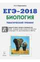 ЕГЭ-2018 Биология [Тематический тренинг], Кириленко Анастасия Анатольевна 