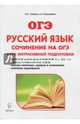 Русский язык. 9 класс. Сочинение на ОГЭ. Курс интенсивной подготовки, Нарушевич Андрей Георгиевич, Сенина Наталья Аркадьевна 
