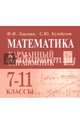 Математика. 7-11 классы. Карманный справочник, Лысенко Федор Федорович, Кулабухов Сергей Юрьевич 