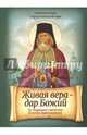 Живая вера - дар Божий. По творениям святителя Игнатия (Брянчанинова), Плюснин А.И. 