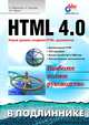 HTML 4.0: Наиболее полное справочное руководство (Серия:'В подлиннике'), Матросов Александр, Сергеев Александр, Чаунин Михаил 
