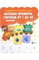 Веселые примеры. Считаем от 1 до 10 (+ наклейки), 
