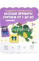 Веселые примеры. Считаем от 1 до 20 (+ наклейки), 
