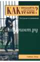Как поладить с собственным телом? Инструкция по применению, Экер Сабина 