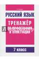 Русский язык. Тренажер по орфографии и пунктуации. 7 класс, Балуш Татьяна Владимировна 