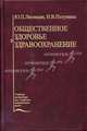 Общественное здоровье и здравоохранение. Гриф УМО по медицинскому Образованию, Юрий Лисицын, Н.В. Полунина 