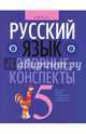 Русский язык. 5 класс. Опорные конспекты, Строк Людмила Ивановна 