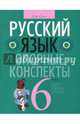 Русский язык. 6 класс. Опорные конспекты, Строк Людмила Ивановна 