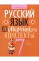 Русский язык. Опорные конспекты. 7 класс, Строк Людмила Ивановна 
