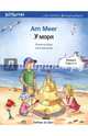 Am Meer. Kinderbuch Deutsch-Russisch, Bose Susanne 