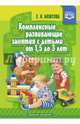 Комплексные развивающие занятия с детьми от 1,5 до 3 лет. ФГОС, Можгова Елена Ивановна 