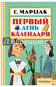 Первый день календаря, Маршак Самуил Яковлевич 