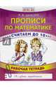 Прописи по математике. Считаем до 10. Рабочая тетрадь. ФГОС ДО, Шевелев Константин Валерьевич 