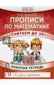 Прописи по математике. Считаем до 20. Рабочая тетрадь. ФГОС ДО, Шевелев Константин Валерьевич 
