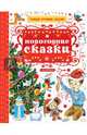 Новогодние сказки, Сутеев Владимир Григорьевич, Успенский Эдуард Николаевич, Заходер Борис Владимирович 