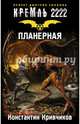 Кремль 2222. Планерная, Кривчиков Константин Юрьевич 