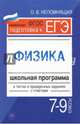 Физика. 7-9 классы. Школьная программа в тестах и проверочных заданиях с ответами. ФГОС, Непомнящая Ольга Викторовна 