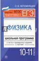 Физика. 10-11 классы. Школьная программа в тестах и проверочных заданиях с ответами. ФГОС, Непомнящая Ольга Викторовна 