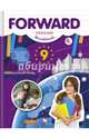 Английский язык. Forward. 9 класс. Рабочая тетрадь. ФГОС, Вербицкая Мария Валерьевна, Миндрул Ольга Сергеевна, Уайт Линдсей, Фрикер Род 