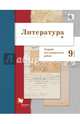 Литература. 9 класс. Тетрадь для контрольных работ. ФГОС, Ланин Борис Александрович 
