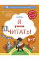 Я умею читать! 6-7 лет. Рабочая тетрадь № 1. ФГОС ДО, Журова Лидия Ефремовна, Кузнецова Марина Ивановна 
