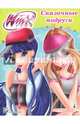 Winx. Папка-раскраска. Сказочные подруги, Страффи Иджинио 