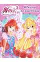 Winx. Папка-раскраска. Школа волшебниц, Страффи Иджинио 