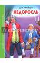 Недоросль, Фонвизин Денис Иванович 