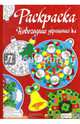 Макси-раскраска. Новогодние украшения, 