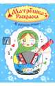Раскраска матрешка. В русском стиле, 