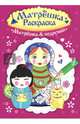 Раскраска матрешка. Матрешка&подружки, 
