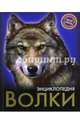 Энциклопедия. Волки, Визаулин Александр 