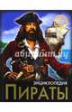 Энциклопедия. Пираты, Визаулин Александр 
