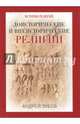 Доисторические и внеисторические религии. История религий, Зубов Андрей 